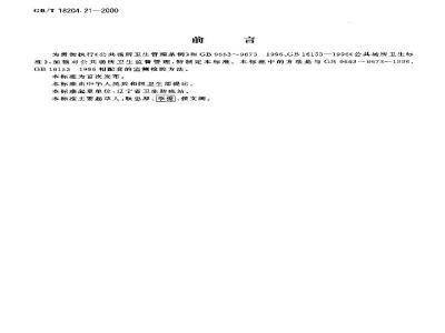 GB/T 18204.21-2000 公共场所照度测定方法