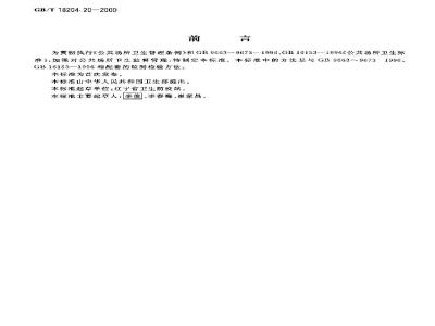 GB/T 18204.20-2000 公共场所采光系数测定方法