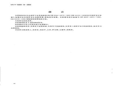 GB/T 18204.19-2000 公共场所室内换气率测定方法