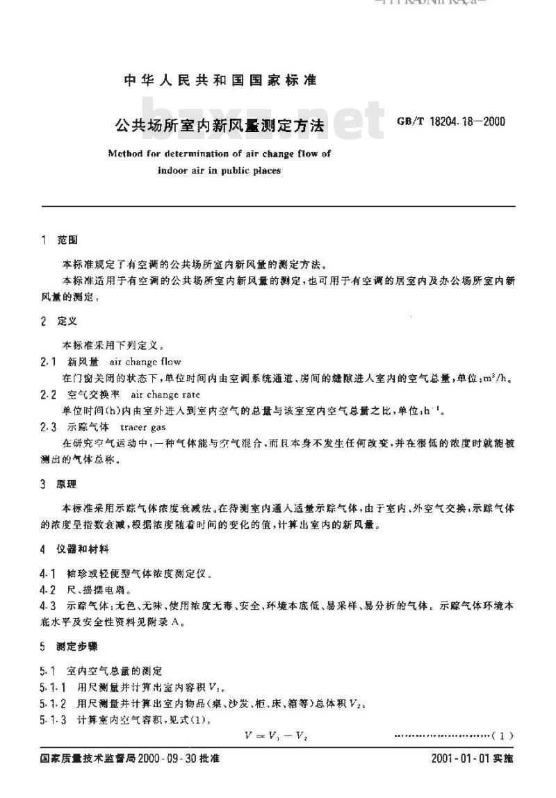 GB/T 18204.18-2000 公共场所室内新风量测定方法 GB/T 18204.18-2000 公共场所室内新风量测定方法