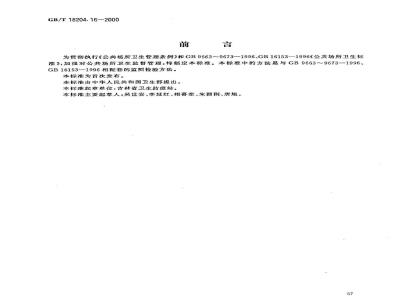 GB/T 18204.16-2000 公共场所气压测定方法