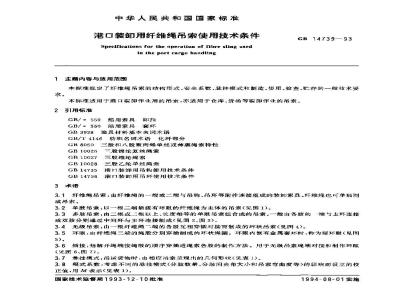 GB 14739-1993 港口装卸用纤维绳吊索使用技术条件