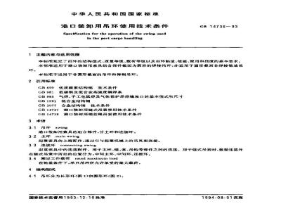 GB 14736-1993 港口装卸用吊环使用技术条件