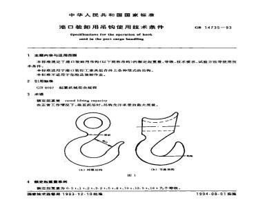 GB 14735-1993 港口装卸用吊钩使用技术条件