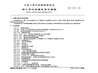 GB 14734-1993 港口浮式起重机安全规程