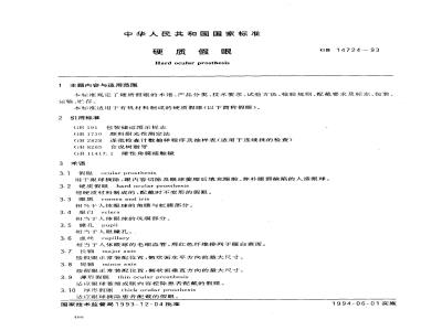 GB 14724-1993 硬质假眼