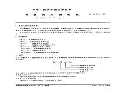 GB 14722-1993 骨骼式大腿假肢