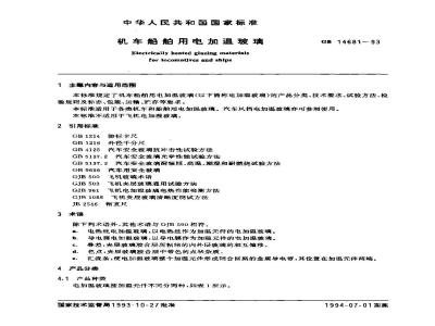 GB 14681-1993 机车船舶用电加温玻璃