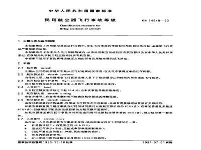 GB 14648-1993 民用航空器飞行事故等级