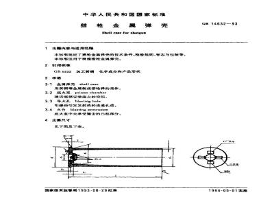 GB 14632-1993 猎枪金属弹壳