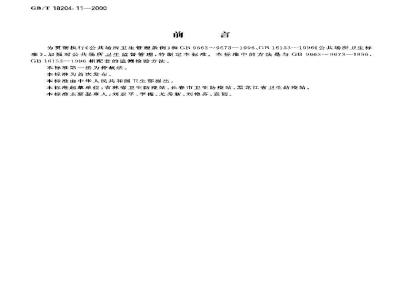 GB/T 18204.11-2000 公共场所浴盆、脸(脚)盆微生物检验方法细菌总数测定