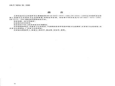 GB/T 18204.10-2000 游泳池水微生物检验方法大肠菌群测定