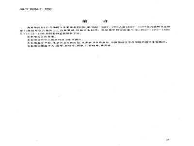 GB/T 18204.8-2000 公共场所拖鞋微生物检验方法霉菌和酵母菌测定