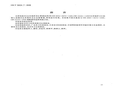 GB/T 18204.7-2000 理发用具微生物检验方法金黄色葡萄球菌测定