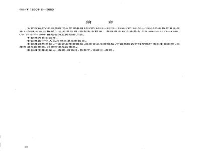 GB/T 18204.6-2000 理发用具微生物检验方法大肠菌群测定