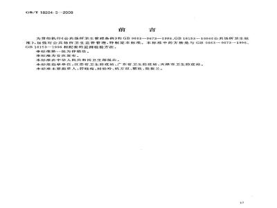 GB/T 18204.5-2000 公共场所毛巾、床上卧具微生物检验方法大肠菌群测定