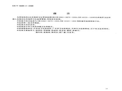 GB/T 18204.4-2000 公共场所毛巾、床上卧具微生物检验方法细菌总数测定