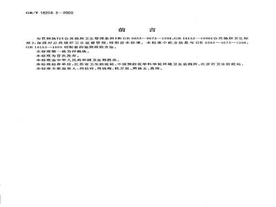 GB/T 18204.3-2000 公共场所茶具微生物检验方法大肠菌群测定