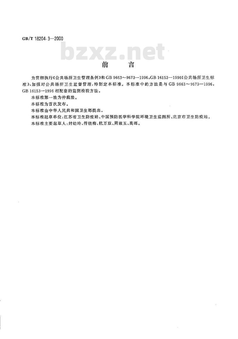 GB/T 18204.3-2000 公共场所茶具微生物检验方法大肠菌群测定 GB/T 18204.3-2000 公共场所茶具微生物检验方法大肠菌群测定