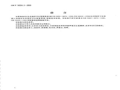 GB/T 18204.2-2000 公共场所茶具微生物检验方法细菌总数测定