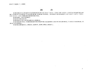 GB/T 18204.1-2000 公共场所空气微生物检验方法细菌总数测定