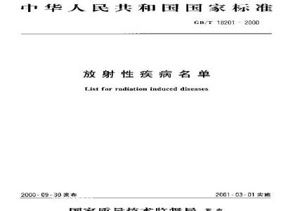 GB/T 18201-2000 放射性疾病名单