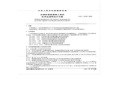GB/T 18199-2000 外照射事故受照人员的医学处理和治疗方案