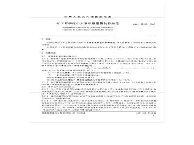 GB/T 18198-2000 矿工氡子体个人累积暴露量估算规范