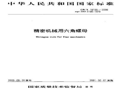 GB/T 18195-2000 精密机械用六角螺母