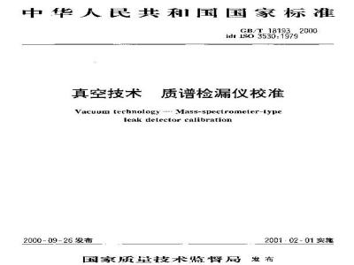 GB/T 18193-2000 真空技术 质谱检漏仪校准
