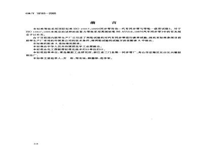 GB/T 18183-2000 汽车同步带疲劳试验方法