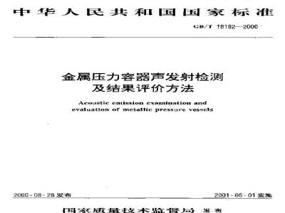 GB/T 18182-2000 金属压力容器声发射检测及结果评价方法