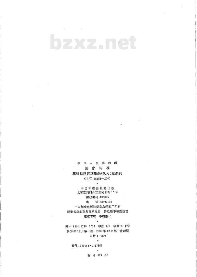 GB/T 18181-2000 三峡枢纽过坝货船(队)尺度系列 GB/T 18181-2000 三峡枢纽过坝货船(队)尺度系列