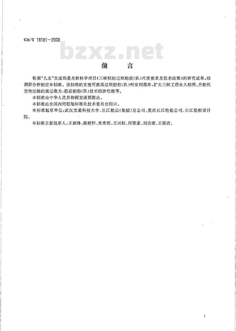 GB/T 18181-2000 三峡枢纽过坝货船(队)尺度系列 GB/T 18181-2000 三峡枢纽过坝货船(队)尺度系列