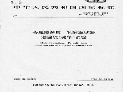GB/T 18179-2000 金属覆盖层 孔隙率试验 潮湿硫(硫华)试验