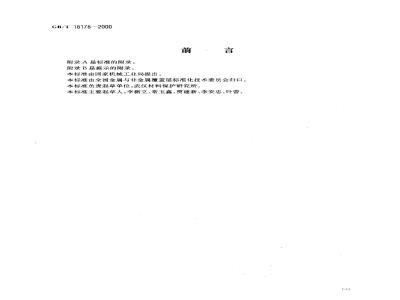 GB/T 18178-2000 水性涂料涂装体系选择通则