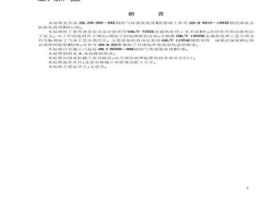 GB/T 18177-2000 钢件的气体渗氮
