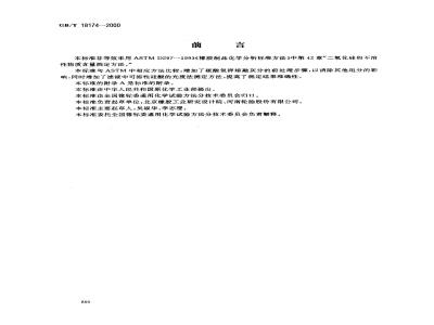 GB/T 18174-2000 橡胶中二氧化硅含量的测定