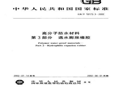 GB/T 18173.3-2002 高分子防水材料 第3部分 遇水膨胀橡胶