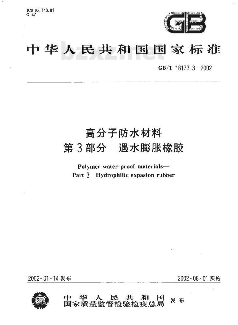 GB/T 18173.3-2002 高分子防水材料 第3部分 遇水膨胀橡胶 GB/T 18173.3-2002 高分子防水材料 第3部分 遇水膨胀橡胶