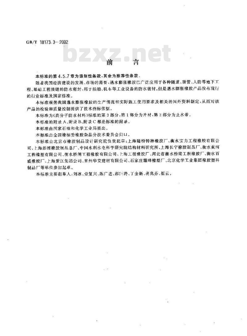 GB/T 18173.3-2002 高分子防水材料 第3部分 遇水膨胀橡胶 GB/T 18173.3-2002 高分子防水材料 第3部分 遇水膨胀橡胶