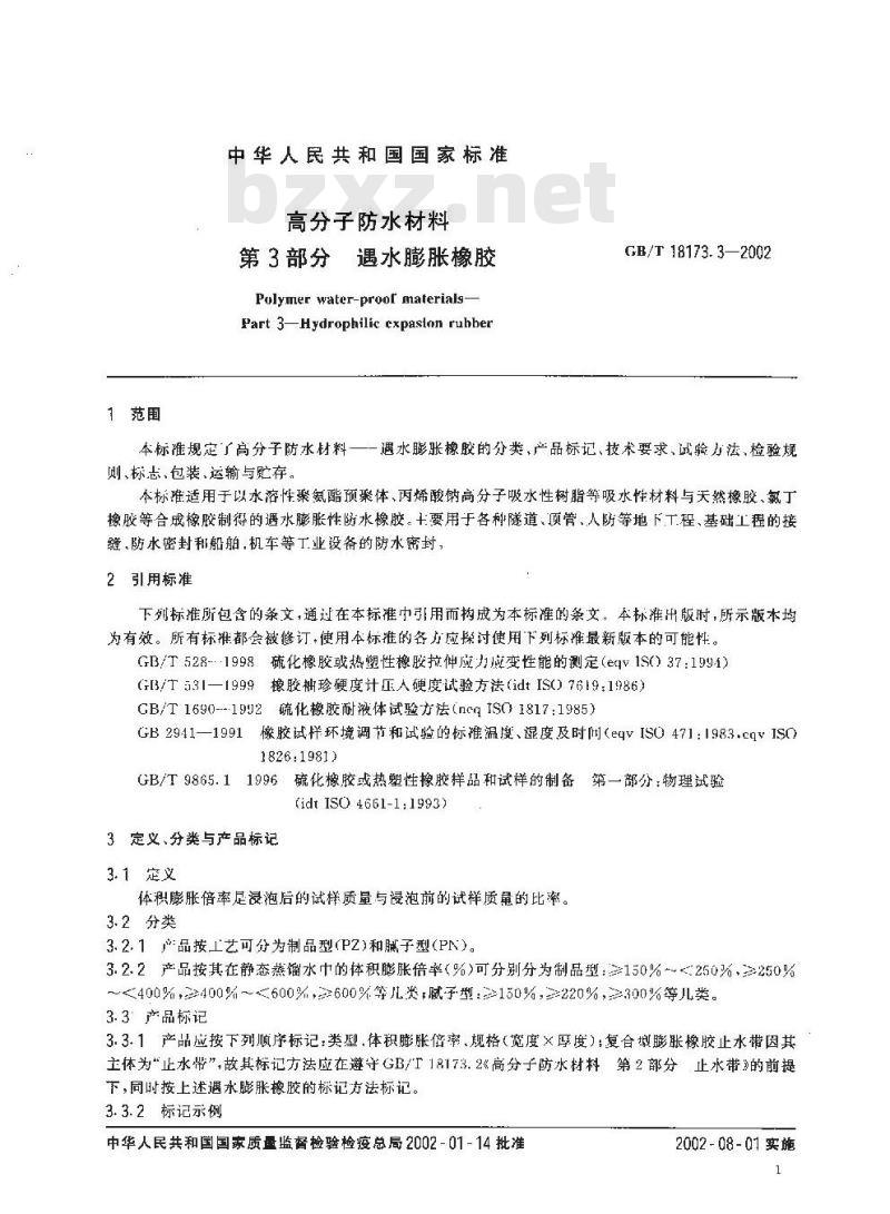 GB/T 18173.3-2002 高分子防水材料 第3部分 遇水膨胀橡胶 GB/T 18173.3-2002 高分子防水材料 第3部分 遇水膨胀橡胶