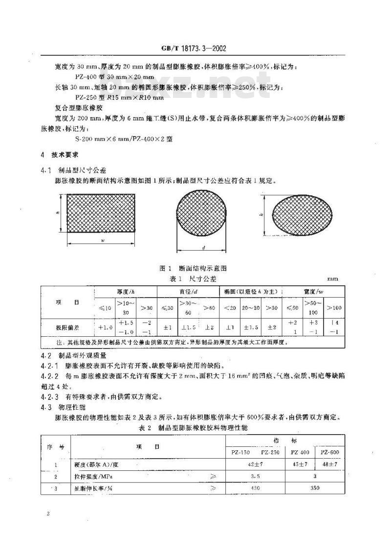GB/T 18173.3-2002 高分子防水材料 第3部分 遇水膨胀橡胶 GB/T 18173.3-2002 高分子防水材料 第3部分 遇水膨胀橡胶