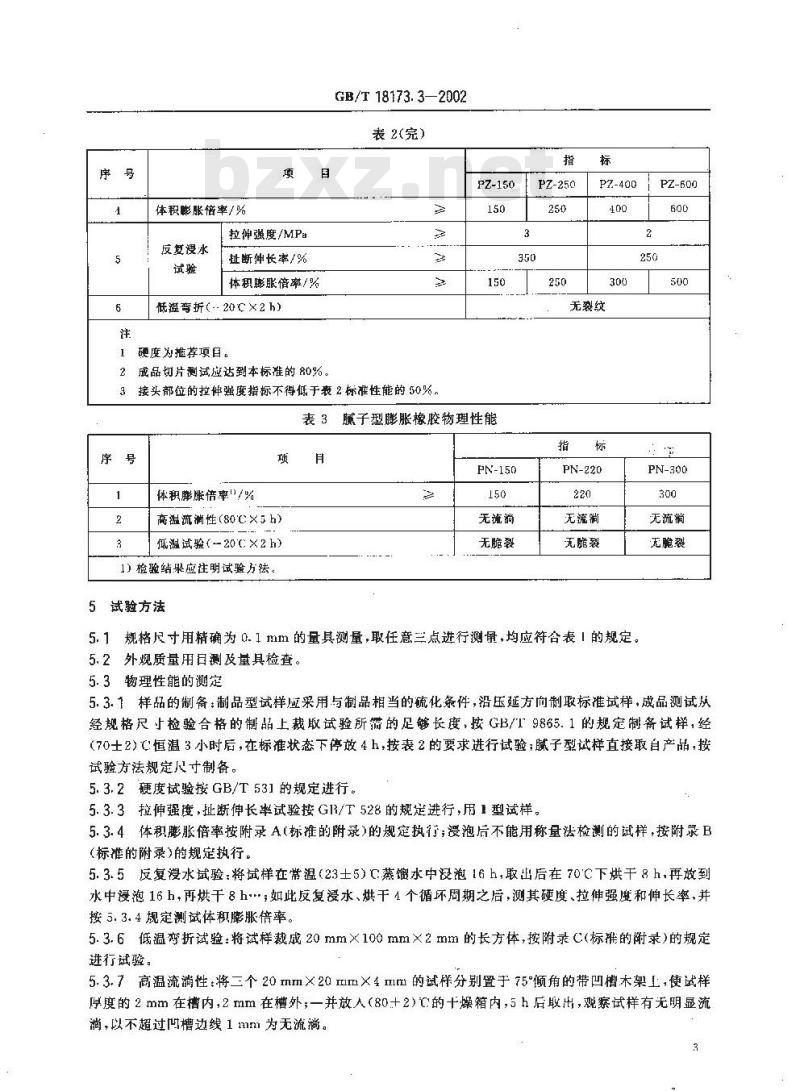 GB/T 18173.3-2002 高分子防水材料 第3部分 遇水膨胀橡胶 GB/T 18173.3-2002 高分子防水材料 第3部分 遇水膨胀橡胶