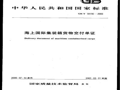 GB/T 18156-2000 海上国际集装箱货物交付单证