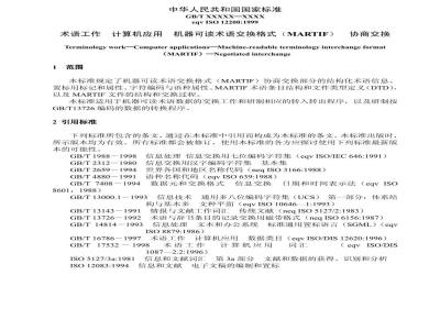 GB/T 18155-2000 术语工作 计算机应用 机器可读术语交换格式(MARTIF) 协商交换