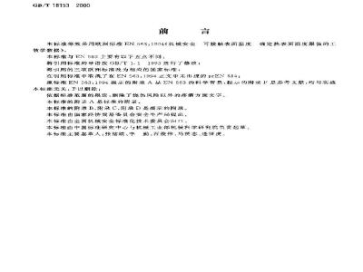 GB/T 18153-2000 机械安全 可接触表面温度 确定热表面温度限值的工效学数据