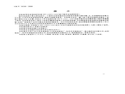GB/T 18150-2000 滚子链传动选择指导