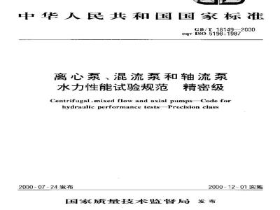 GB/T 18149-2000 离心泵、混流泵和轴流泵水力性能试验规范 精密级