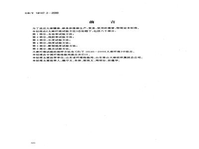 GB/T 18147.2-2000 大麻纤维试验方法 第2部分：残胶率试验方法